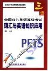 全国公共英语等级考试  三级  词汇与英语知识应用 封面