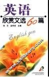 英语欣赏文选60篇 封面