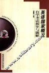 英语国家概况自学考试指导与题解 封面