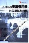 中高级英语惯用法过关测试与精解 封面