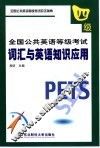 全国公共英语等级考试  四级  词汇与英语知识应用 封面