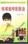 咳嗽的中医防治 封面