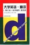《大学英语·精读》  修订本  自学辅导  第4册 封面