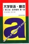 《大学英语·精读》  修订本  自学辅导  第1册 封面