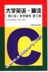 《大学英语·精读》  修订本  自学辅导  第3册 封面
