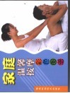 家庭温馨按摩彩色图谱 电子书封面
