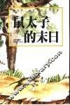 鼠太子的末日 封面