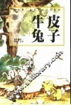 牛皮兔子 封面