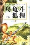 乌龟斗狐狸 封面