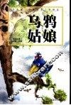 乌鸦姑娘 封面