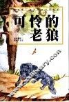 可怜的老狼 封面