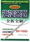海淀名题全析全解 高中3+X文科综合 封面