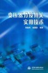 变压器分接开关实用技术 封面