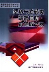塑料与彩砖类装饰地材·木地板产品 封面