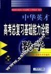中华英才系列·高考数学总复习基础能力名题诠释 封面