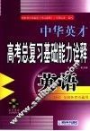 中华英才系列·高考英语总复习基础能力名题诠释 封面