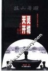 灵境天开  承德避暑山庄 电子书封面