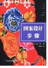 图案设计步骤 电子书封面