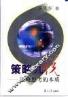 策略九说  策略思考的本质 封面