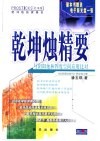 乾坤烛精要  与阴阳烛和四度空间应用对比 封面