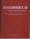 支付结算制度汇编  企业银行正确办理支付结算指南 封面