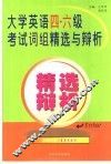 大学英语四、六级考试词组精选与辨析 封面