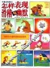 怎样表现滑稽与幽默 封面