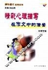 课外语文应用系列·中学生版  精彩心理描写在作文中的借鉴 封面