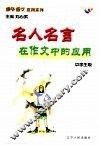 课外语文应用系列·中学生版  名人名言在作文中的应用 封面