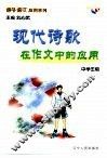 现代诗歌在作文中的应用 封面