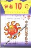 “多考10分”  小学版  小学中年级起步作文 封面