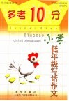 “多考10分”  小学版  小学低年级写话作文 封面