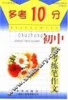 “多考10分”  初中版  初中助考练笔作文 封面