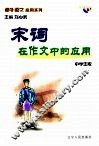 课外语文应用系列·中学生版  宋词在作文中的应用 封面