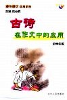 古诗在作文中的应用 封面