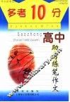 “多考10分”  高中版  高中助考练笔作文 封面