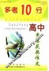 “多考10分”  高中版  高中竞赛获奖作文 封面