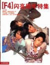 F4闪亮周年特集 封面