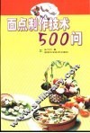面点制作技术500问 封面