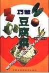 巧做豆腐菜 封面
