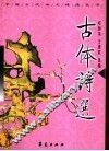 古体诗选 封面
