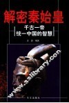 解密秦始皇  千古一帝统一中国的智慧 封面