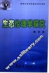 生态伦理学探究 封面