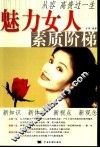 魅力女人素质阶梯 封面