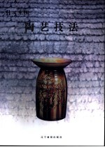 陶艺技法  引心系陶 封面