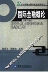 国际金融概论  第2版 封面