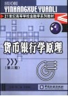 货币银行学原理  第2版 封面