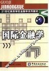 国际金融学 封面