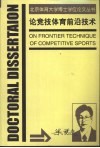 论竞技体育前沿技术 封面