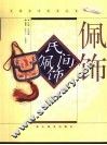 民间佩饰  图集 封面